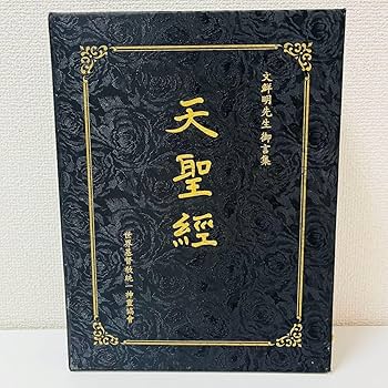 Amazon.co.jp: 天聖経 黒 初版 統一教会 : おもちゃ