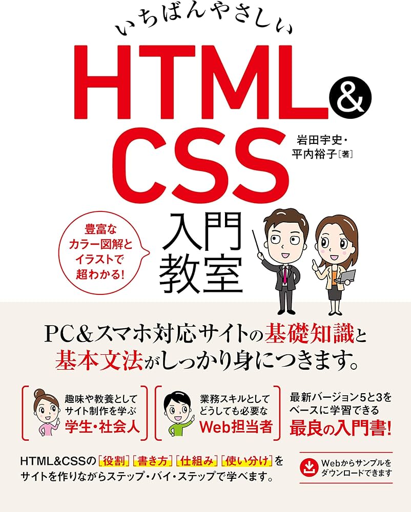 いちばんやさしい HTML&CSS 入門教室 | 岩田 宇史, 平内 裕子 |本