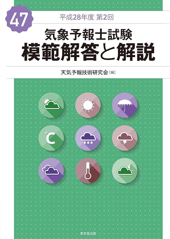 気象予報士試験 模範解答と解説 47回 平成28年度第2回 | 天気予報技術