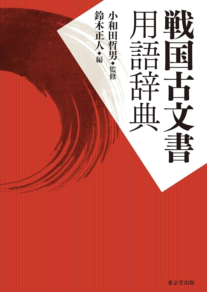 戦国古文書用語辞典 | 小和田 哲男, 鈴木 正人 |本 | 通販 | Amazon
