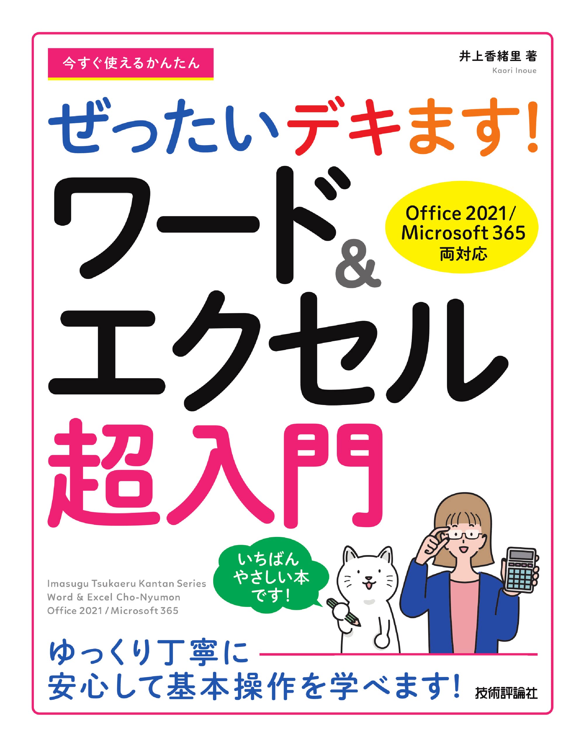 今すぐ使えるかんたん ぜったいデキます！ ワード＆エクセル超入門