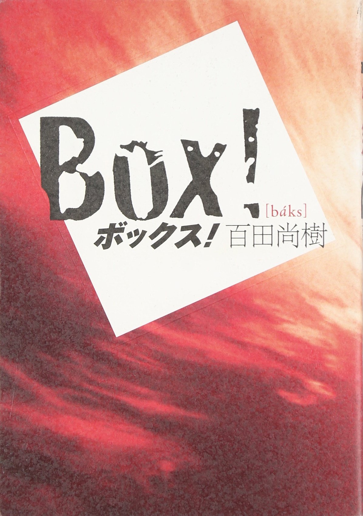 ボックス! | 百田 尚樹 |本 | 通販 | Amazon