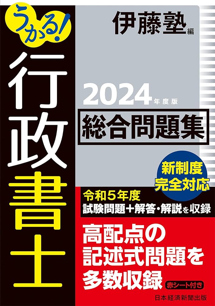 うかる！ 行政書士 総合問題集 2024年度版 | 伊藤塾 |本 | 通販 | Amazon