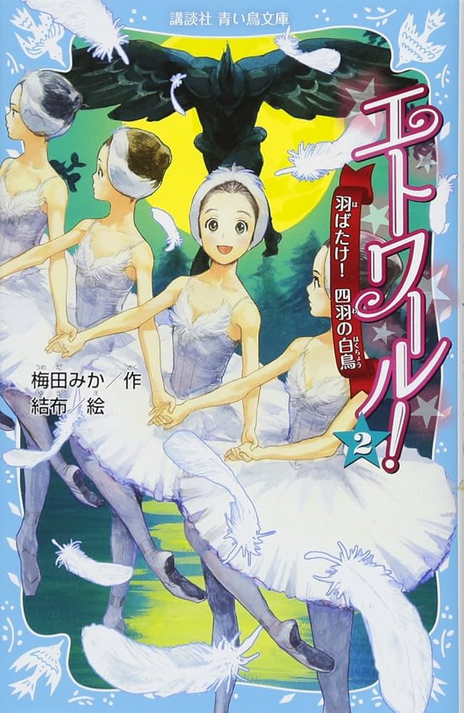 Amazon.co.jp: エトワール! 2 羽ばたけ! 四羽の白鳥 (講談社青い鳥文庫