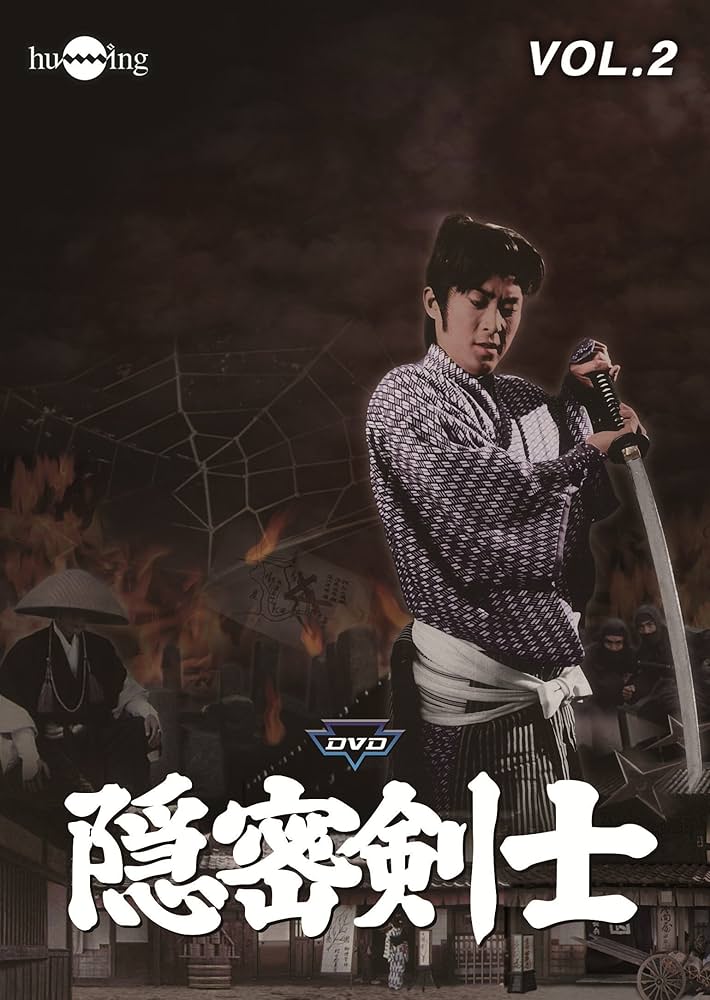 Amazon.co.jp: 隠密剣士(荻島真一主演)VOL.2 [DVD] : 萩島真一, 牧 冬