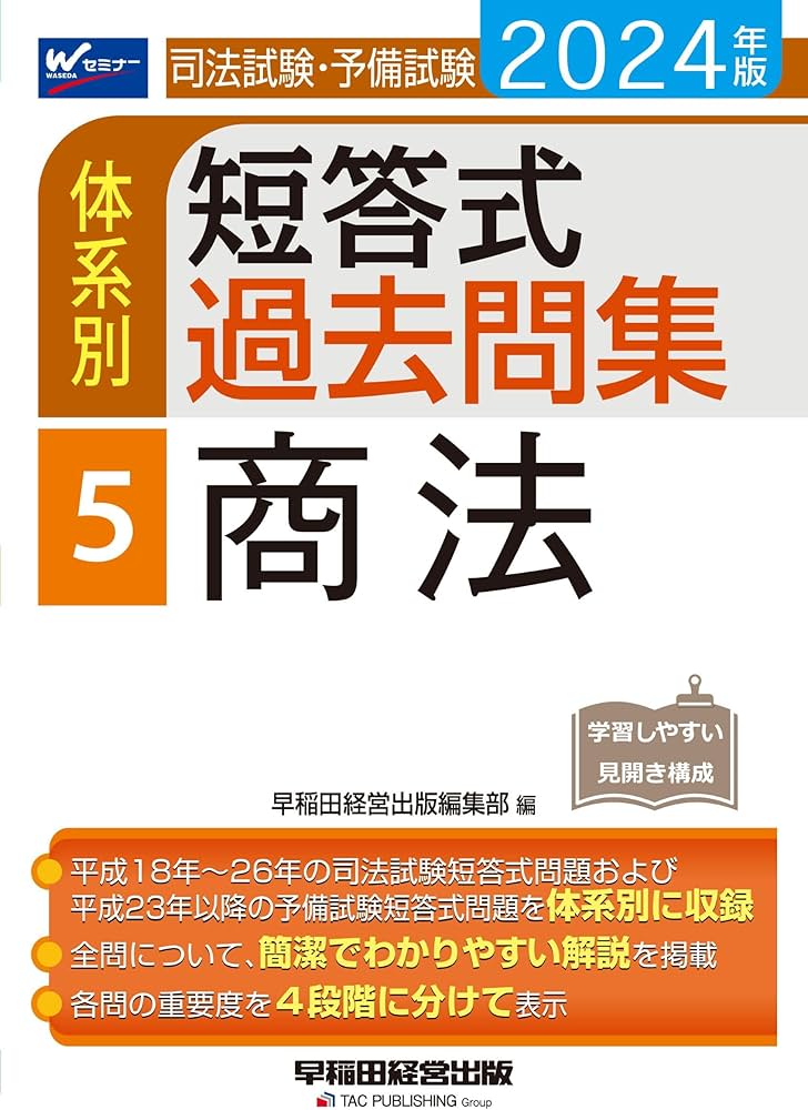 司法試験・予備試験 体系別短答式過去問集 (5) 商法 2024年 [全問
