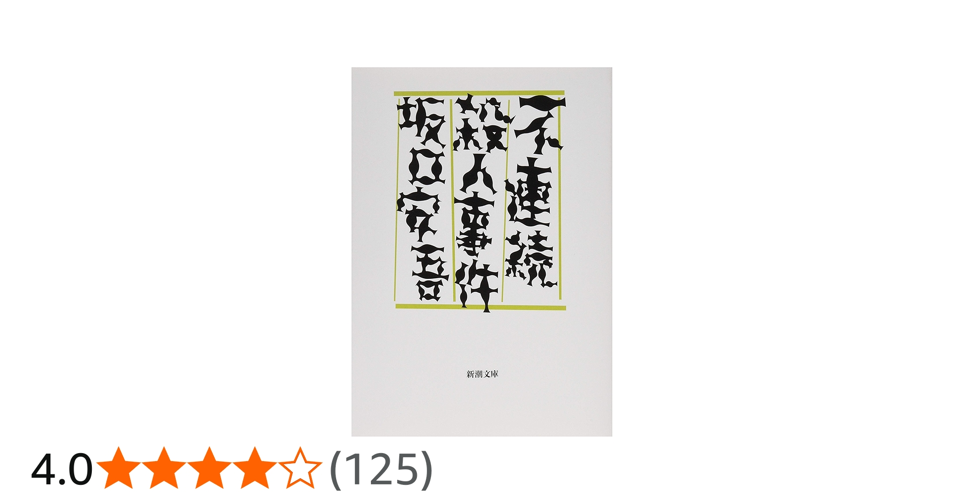 Amazon.co.jp: 不連続殺人事件 (新潮文庫) : 安吾, 坂口: 本