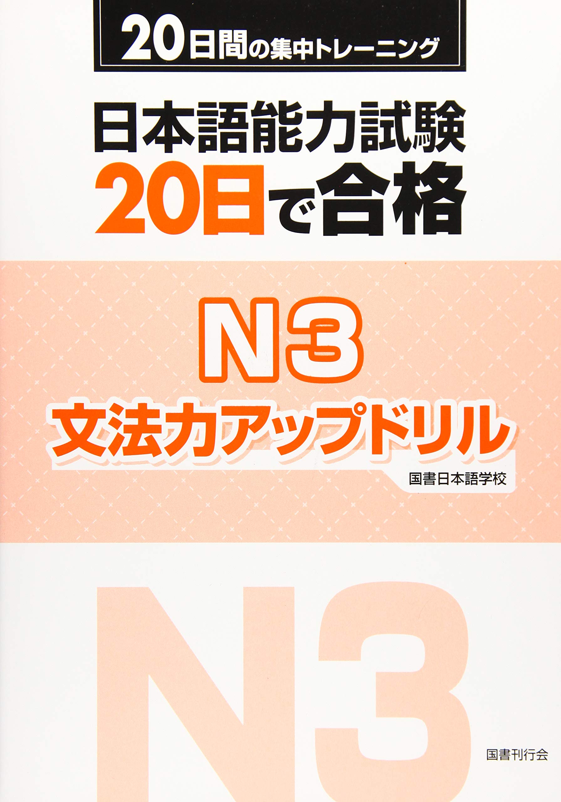 日本語能力試験 20日で合格N3 文法力アップドリル | 国書日本語学校