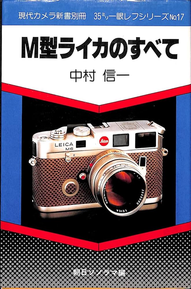 M型ライカのすべて (現代カメラ新書 別冊 35ミリ一眼レフシリーズ No