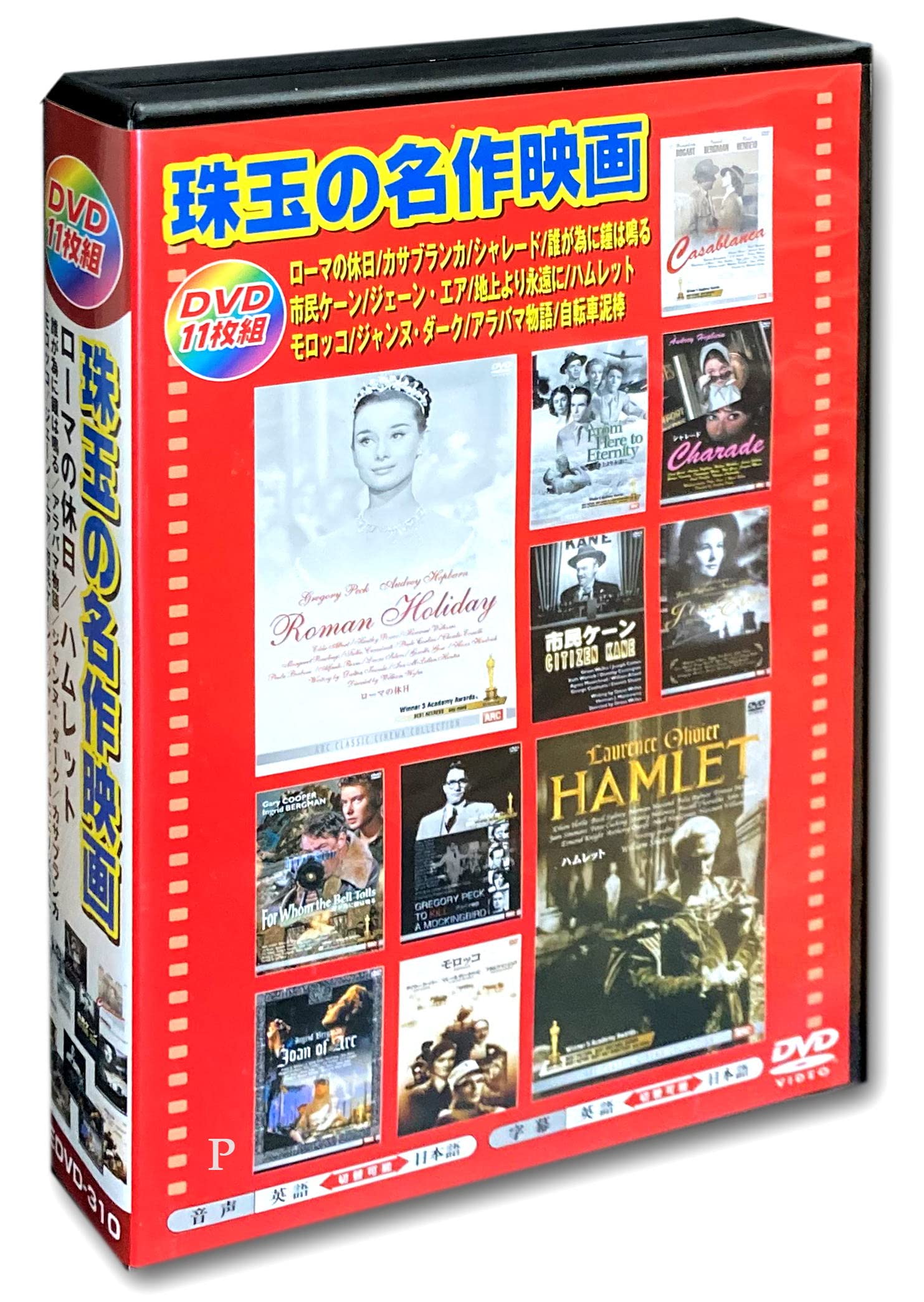 Amazon.co.jp: 珠玉の名作映画 日本語吹替版 DVD11枚組 AEDVD-310