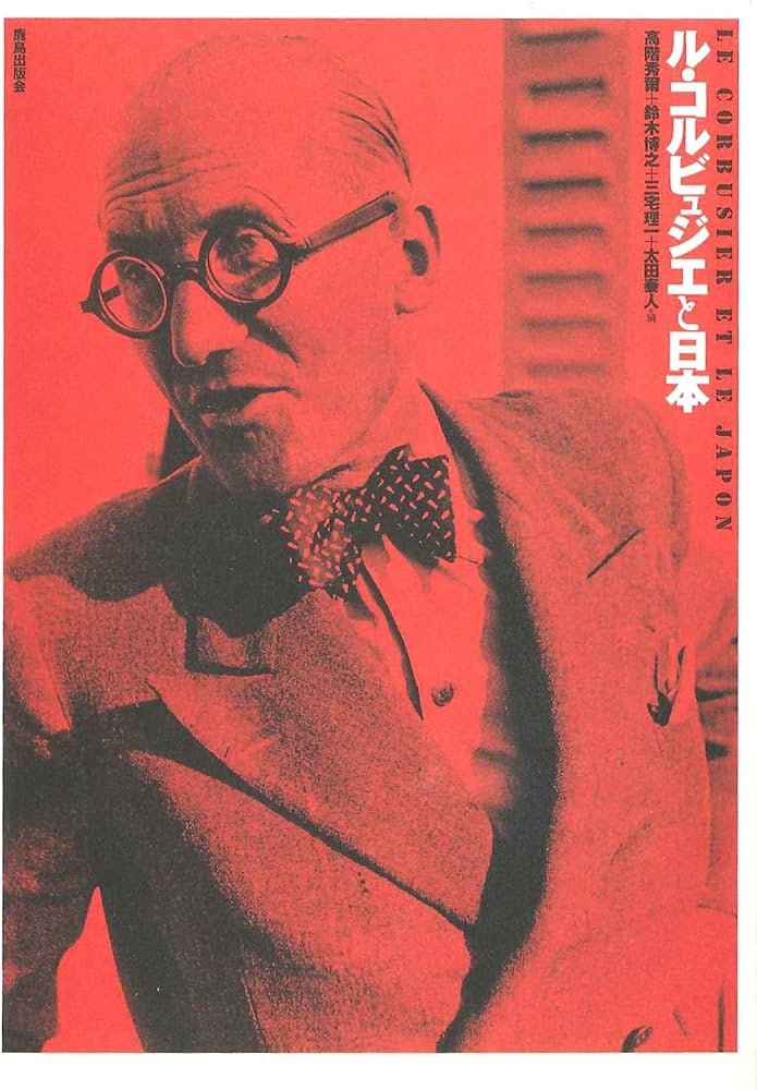 ル・コルビュジエと日本 | 高階 秀爾 |本 | 通販 | Amazon