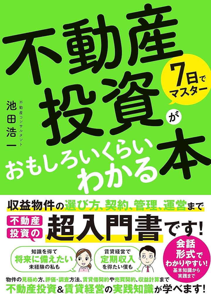 7日でマスター 不動産投資がおもしろいくらいわかる本 | 池田浩一 |本