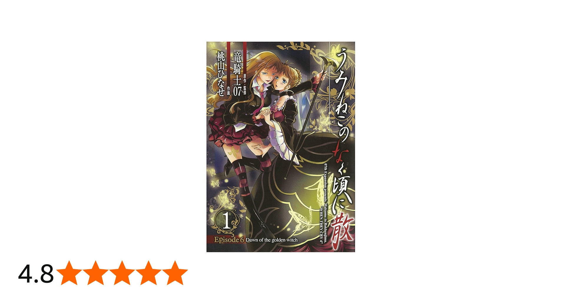 Amazon.co.jp: うみねこのなく頃に散Episode6:Dawn of the golden