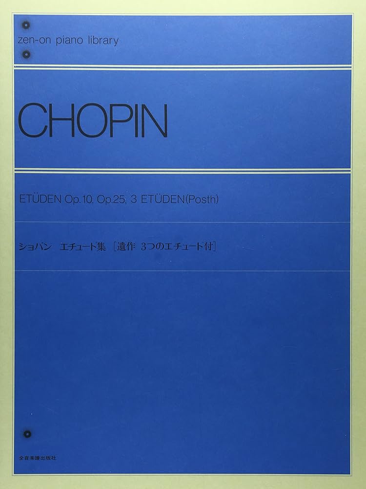 ショパンエチュード集 全音ピアノライブラリー | 全音出版部 |本