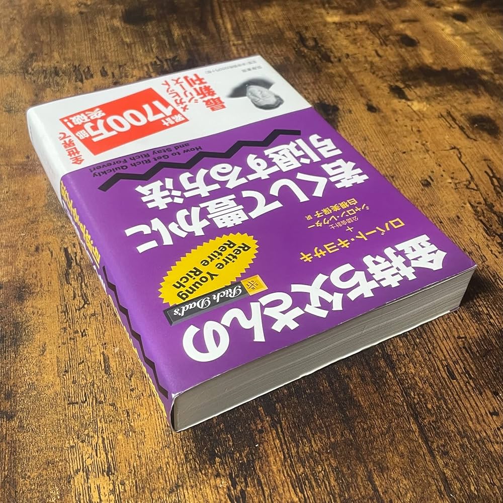 金持ち父さんの若くして豊かに引退する方法 | ロバート・キヨサキ