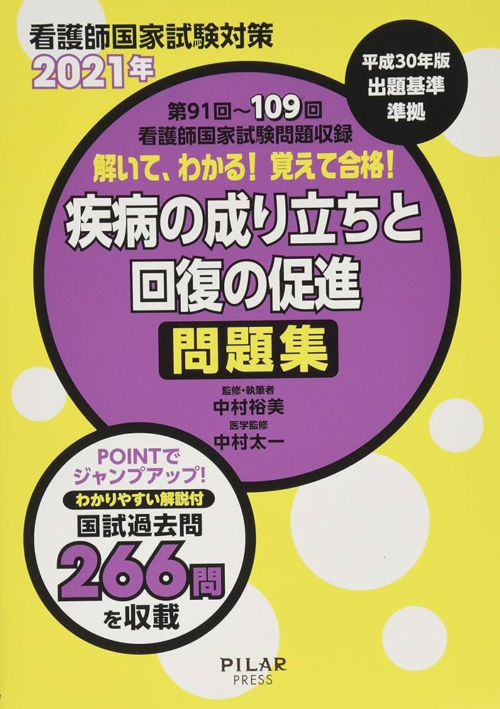 解いて、わかる!覚えて合格!疾病の成り立ちと回復の促進問題集: 看護師