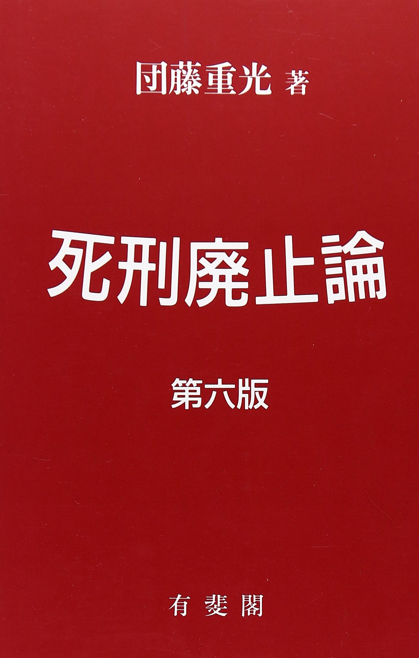Amazon.co.jp: 団藤 重光: 本、バイオグラフィー、最新アップデート