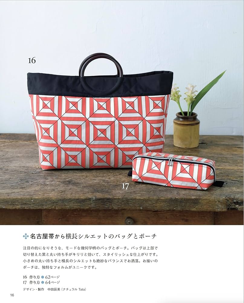 世界にひとつだけの「帯」リメイクバッグ (レディブティックシリーズ