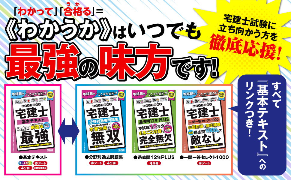 わかって合格(うか)る宅建士 基本テキスト 2024年度 [宅地建物取引士