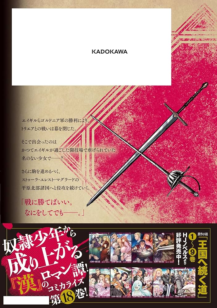 Amazon.co.jp: 王国へ続く道 奴隷剣士の成り上がり英雄譚 18 (ヒュー