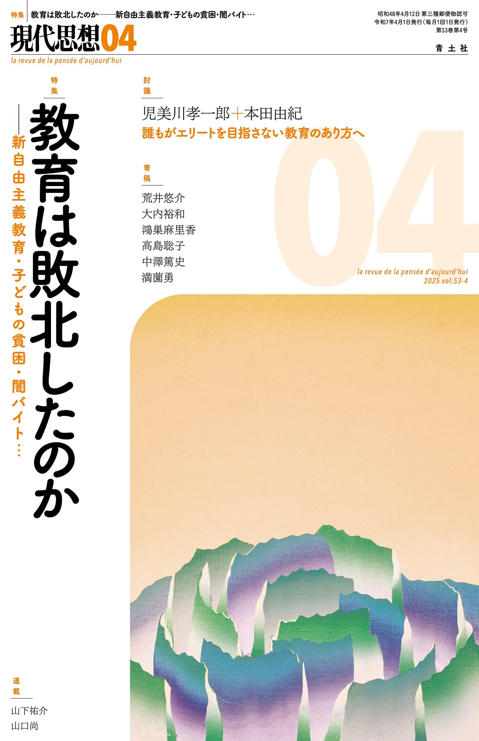 現代思想 2025年4月号 特集＝教育は敗北したのか ―新自由主義教育