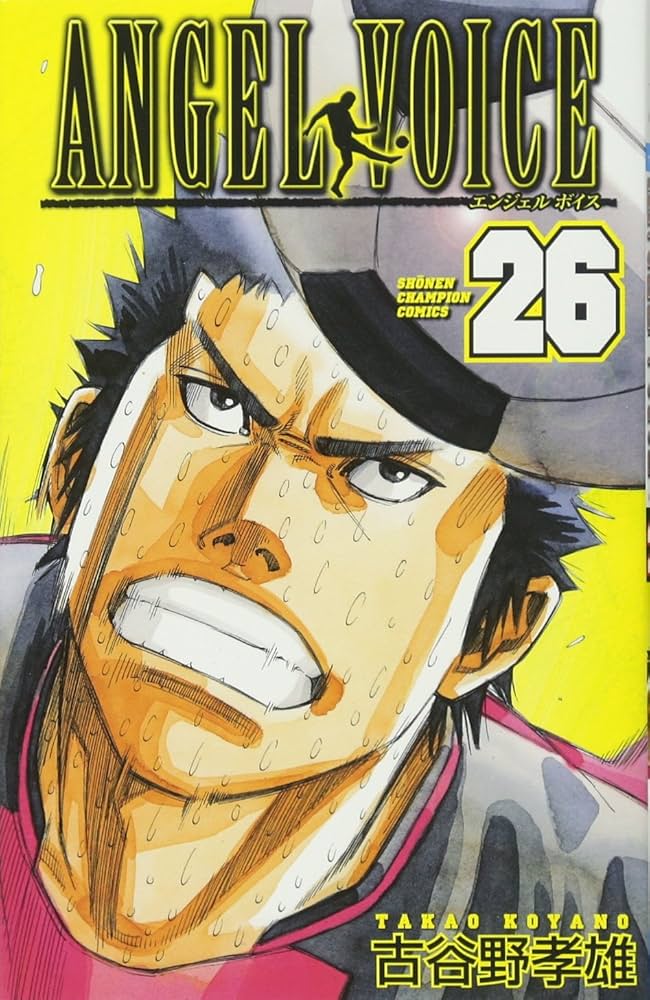 Amazon.co.jp: ANGEL VOICE (26) (少年チャンピオン・コミックス