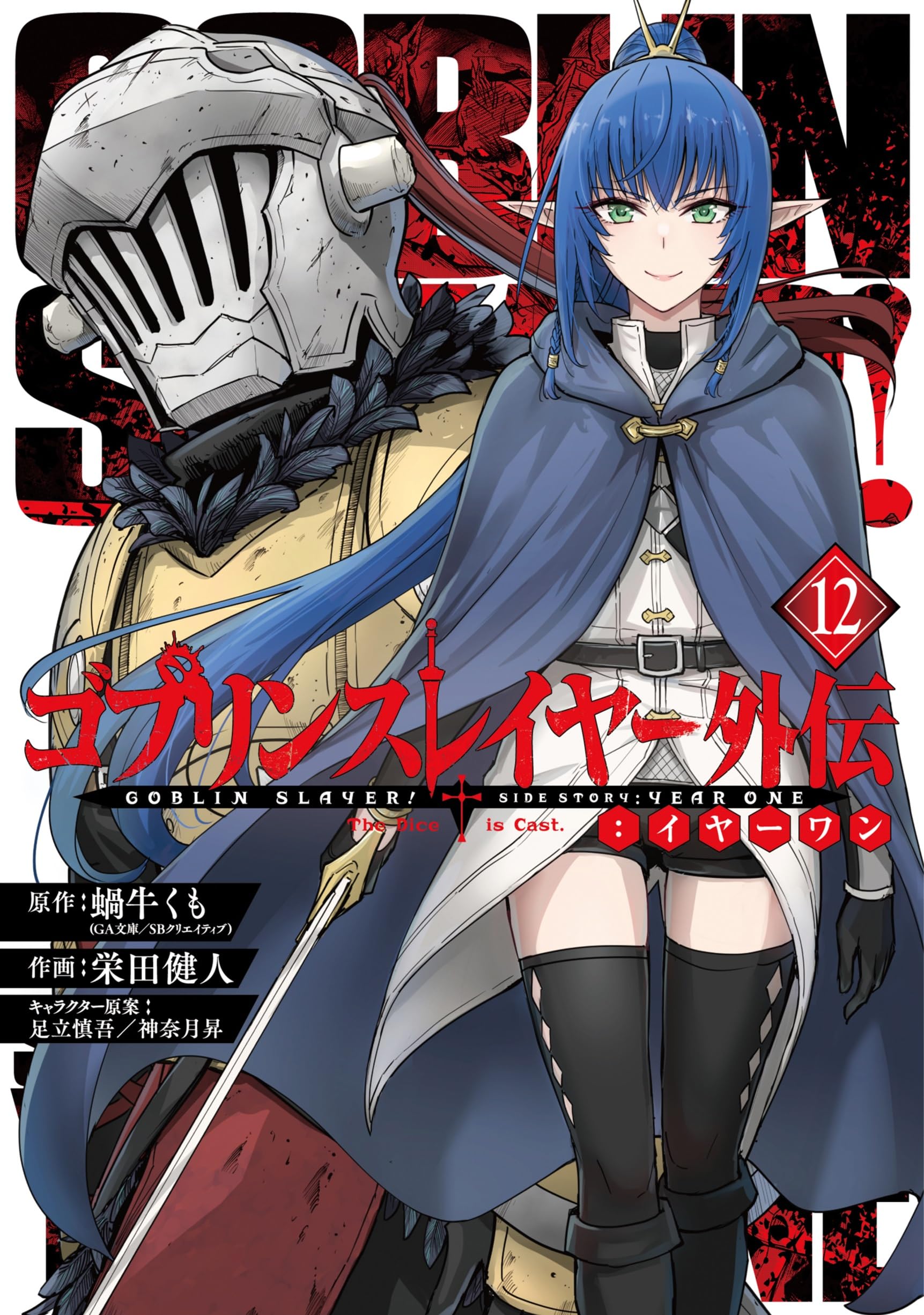 Amazon.co.jp: ゴブリンスレイヤー外伝:イヤーワン(12) (ヤング