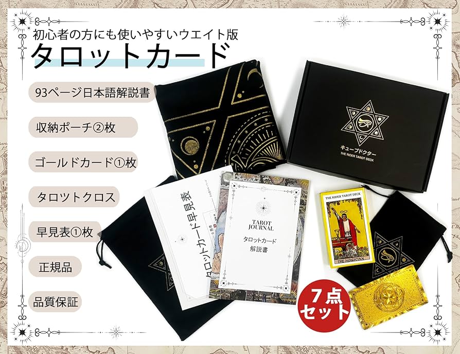 Amazon.co.jp: 【届いたその日からプロの占い師気分】タロットカード