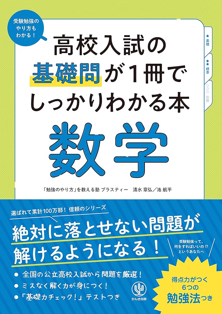高校入試の基礎問が1冊でしっかりわかる本 数学 | 清水 章弘, 池 航平