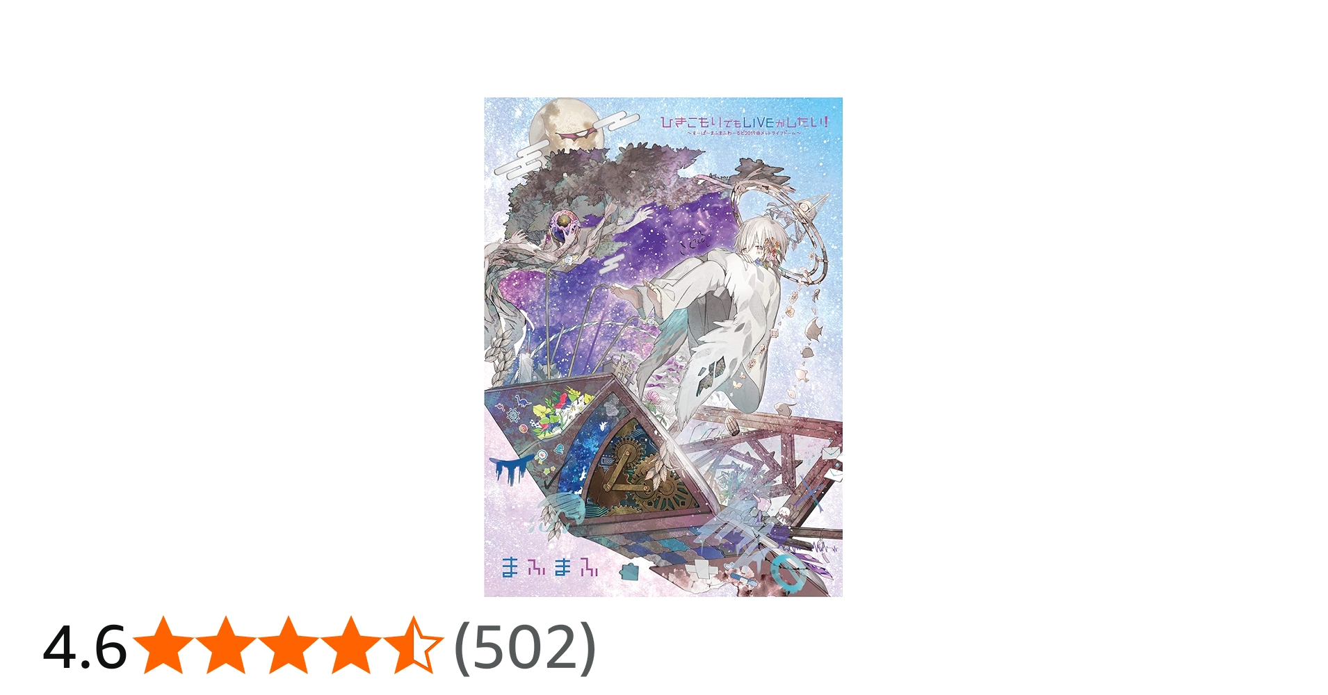 Amazon.co.jp: LIVE Blu-ray ひきこもりでもLIVEがしたい! ~すーぱーま