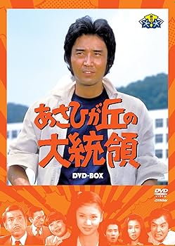 Amazon.co.jp: あさひが丘の大統領DVD-BOX(9枚組) : 宮内淳, 片平