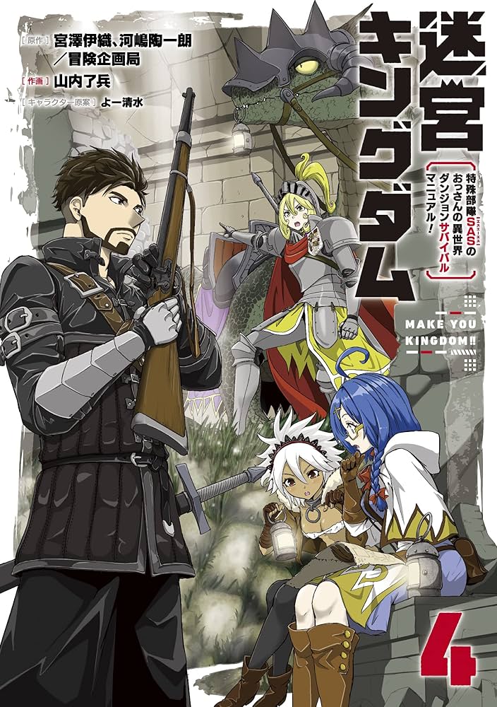 Amazon.co.jp: 迷宮キングダム 特殊部隊SASのおっさんの異世界