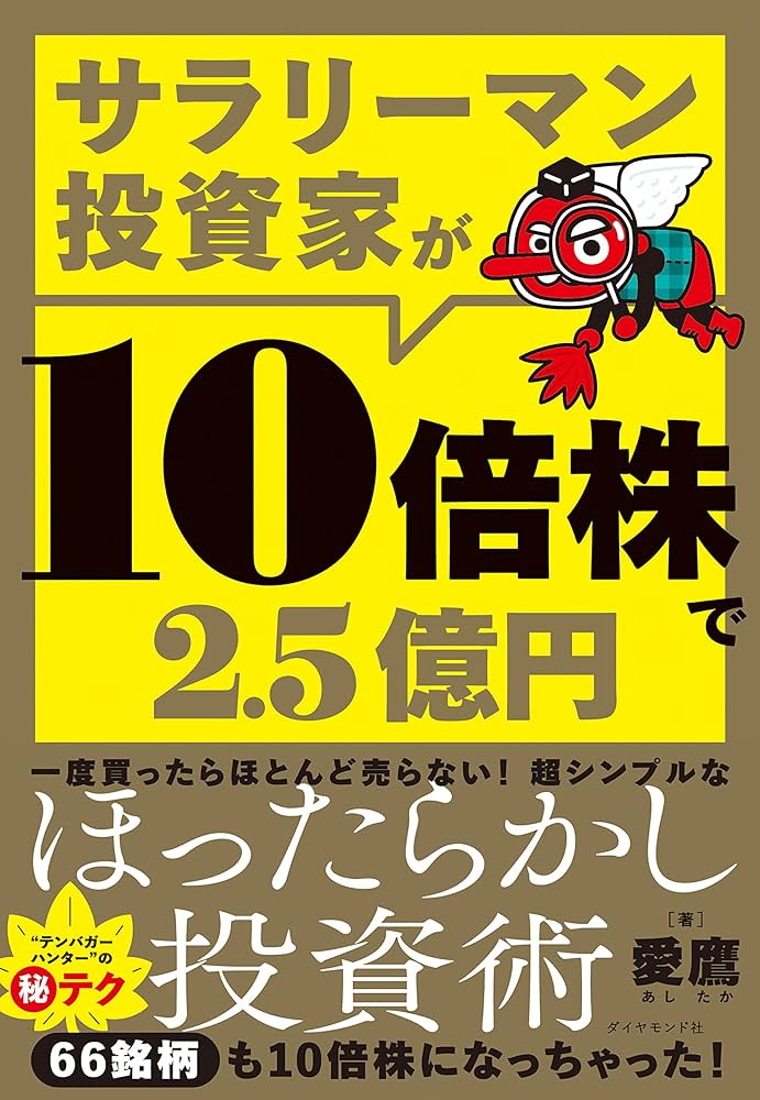 サラリーマン投資家が10倍株で2.5億円 | 愛鷹 |本 | 通販 | Amazon