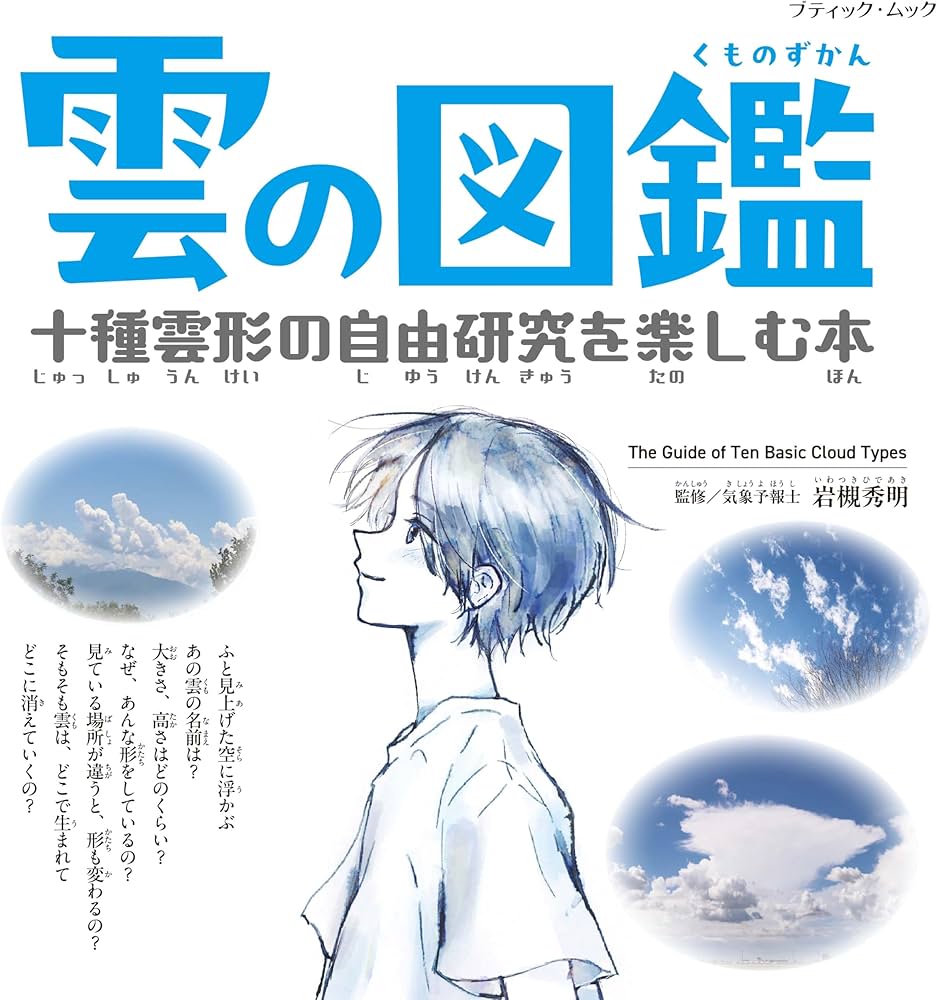 Amazon.co.jp: 雲の図鑑 十種雲形の自由研究を楽しむ本 (ブティック