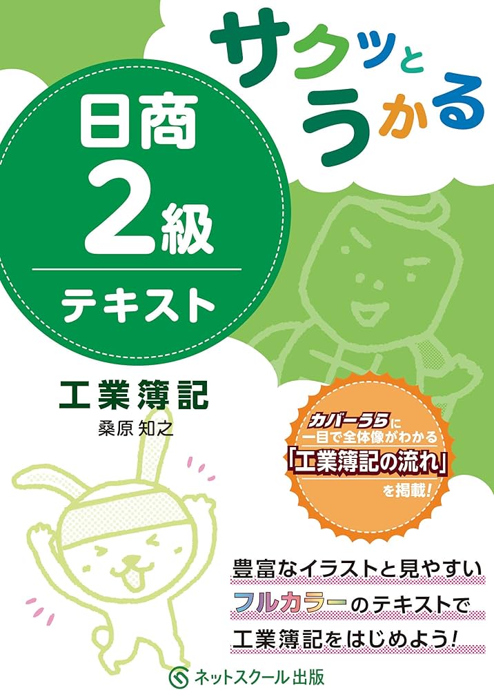 サクッとうかる日商2級 工業簿記 テキスト | 桑原 知之 |本 | 通販
