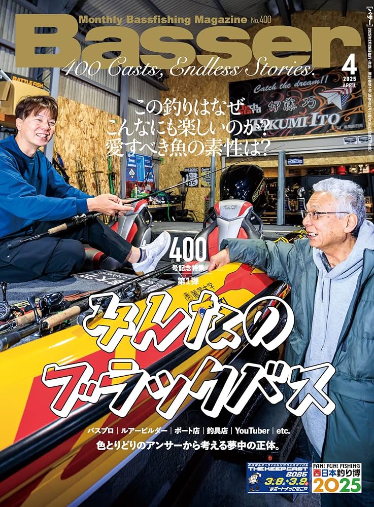 Basser(バサー) 2025年4月号 (2025-02-26) [雑誌]+400号記念ステッカー