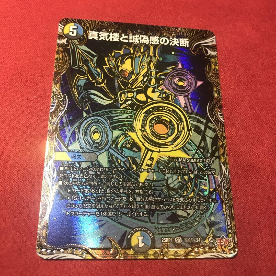 デュエルマスターズ パーフェクトペテンシー 真気楼と誠偽感の決断【SR