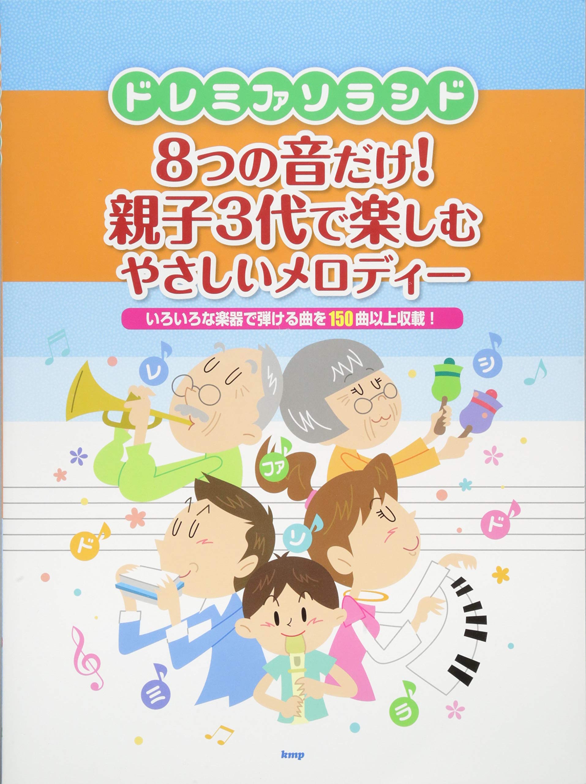 ドレミファソラシド 8つの音だけ!親子3代で楽しむやさしいメロディー