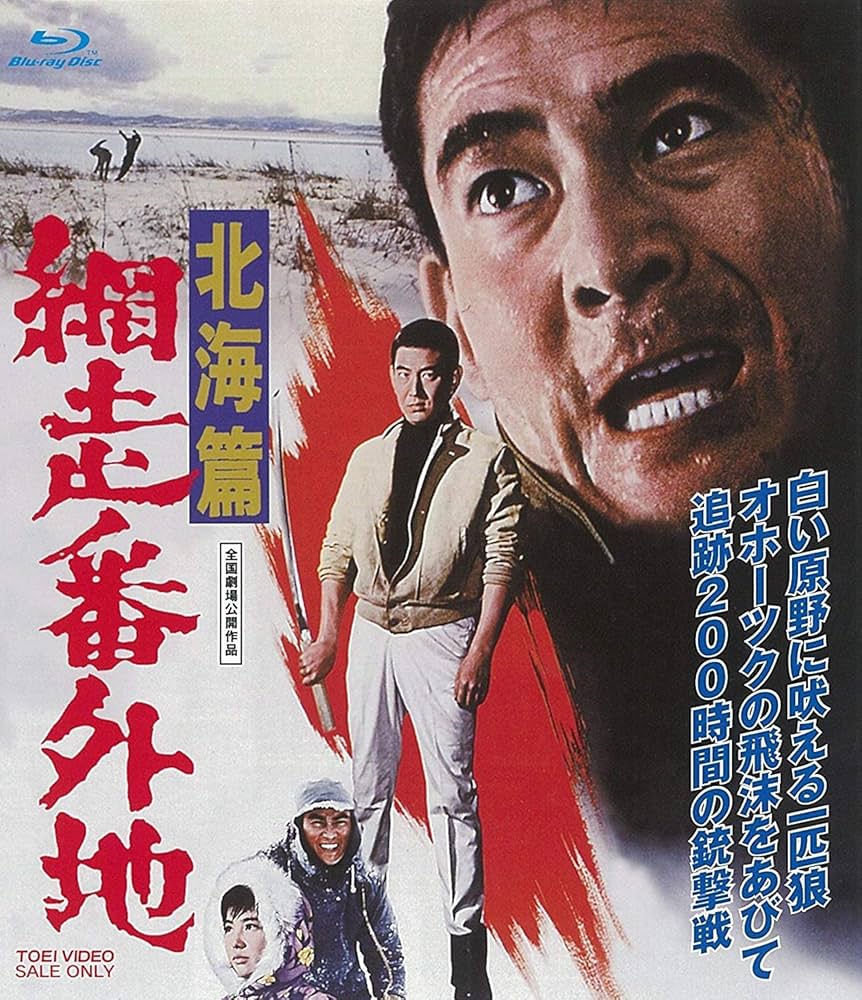 Amazon.co.jp: 網走番外地 北海篇 [DVD] : 高倉健, 田中邦衛, 千葉真一