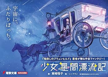 Amazon.co.jp: 少女星間漂流記 (電撃文庫) : 東崎 惟子, ソノ フワン: 本
