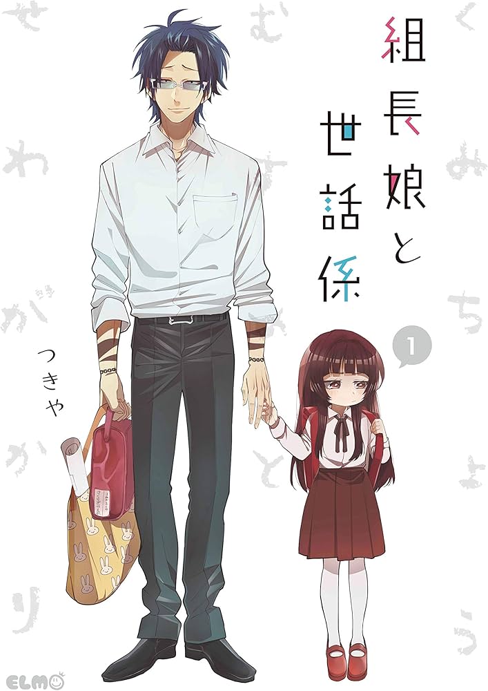 組長娘と世話係 1 (コミックELMO) | つきや |本 | 通販 | Amazon