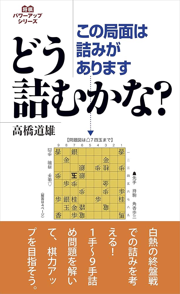 この局面は詰みがあります どう詰むかな? (将棋パワーアップシリーズ