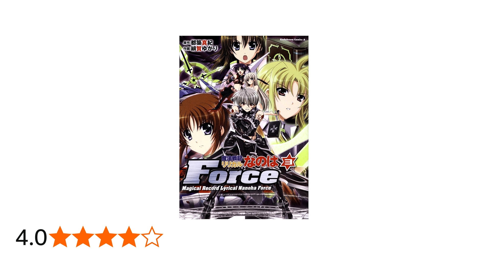 Amazon.co.jp: 魔法戦記リリカルなのはForce (3）限定版 (角川