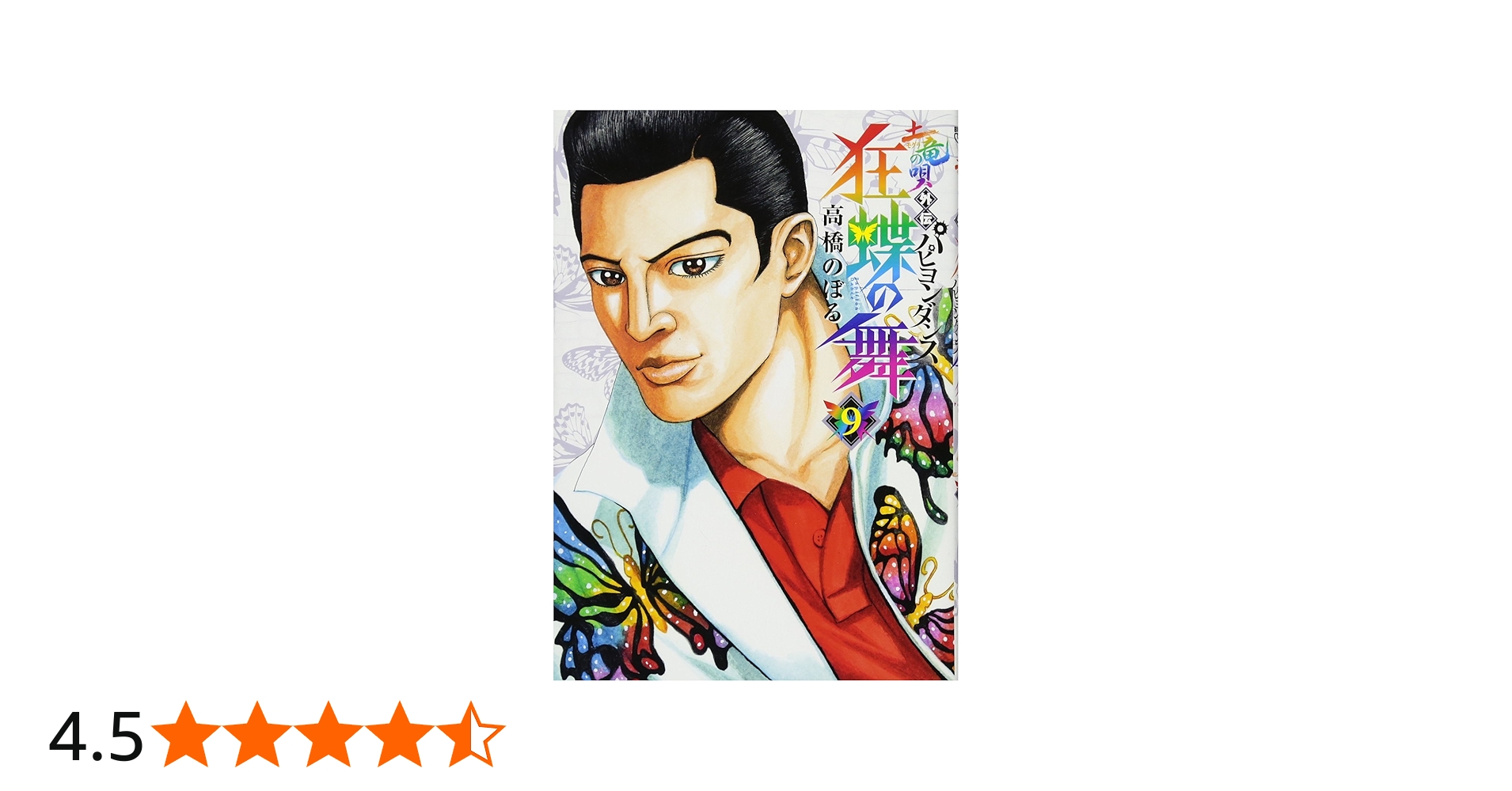 Amazon.co.jp: 土竜の唄外伝 狂蝶の舞~パピヨンダンス~ (9) (ビッグ