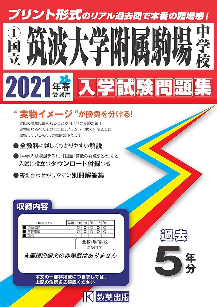 筑波大学附属駒場中学校過去入学試験問題集2021年春受験用(実物に近い