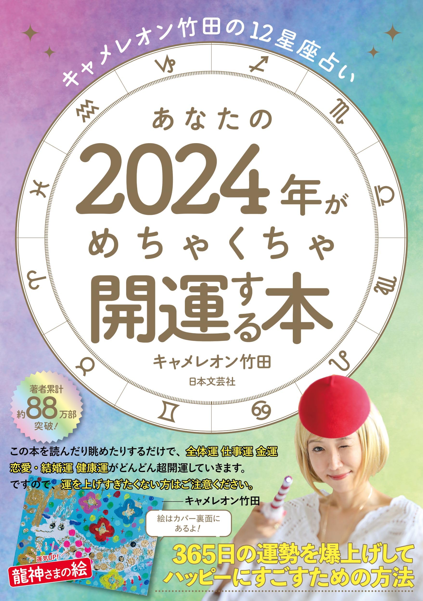 Amazon.co.jp: キャメレオン竹田の12星座占い あなたの2024年が