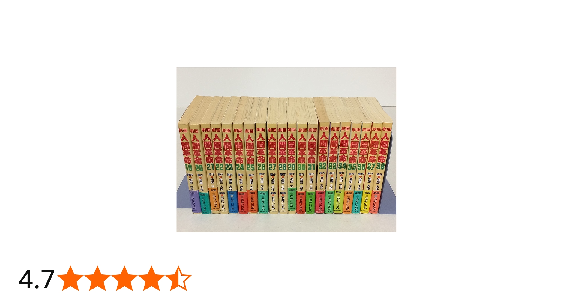 Amazon.co.jp: 劇画 人間革命 1~最新巻 [マーケットプレイス コミック