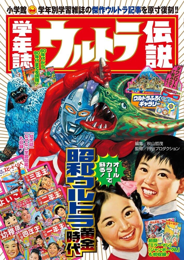 学年誌ウルトラ伝説: 学年別学習雑誌で見る「昭和ウルトラマン