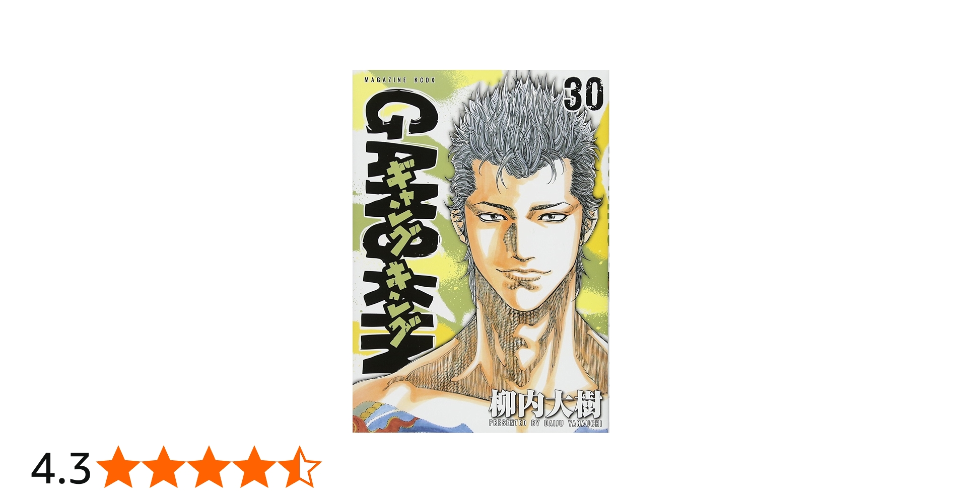 ギャングキング(30) (KCデラックス) | 柳内 大樹 |本 | 通販 | Amazon