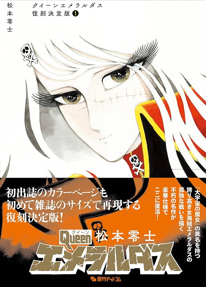 Amazon.co.jp: クイーンエメラルダス 復刻決定版 1 : 松本 零士: 本